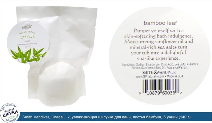 Smith Vandiver, Спааа….х, увлажняющая шипучка для ванн, листья бамбука, 5 унций (140 г)