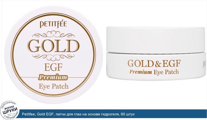 Petitfee, Gold EGF, патчи для глаз на основе гидрогеля, 60 штук