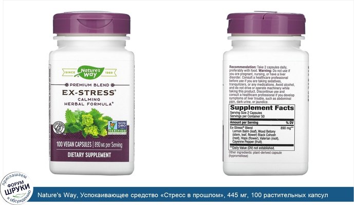 Nature\'s Way, Успокаивающее средство «Стресс в прошлом», 445 мг, 100 растительных капсул