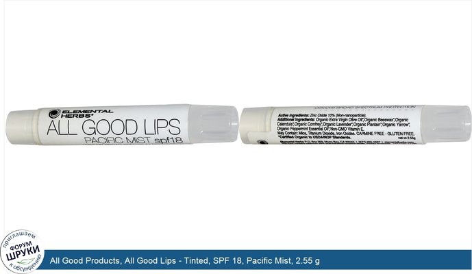 All Good Products, All Good Lips - Tinted, SPF 18, Pacific Mist, 2.55 g
