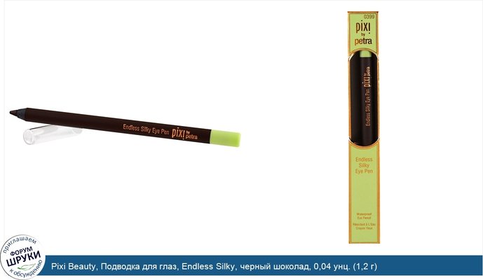 Pixi Beauty, Подводка для глаз, Endless Silky, черный шоколад, 0,04 унц. (1,2 г)