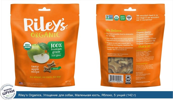 Riley’s Organics, Угощение для собак, Маленькая кость, Яблоко, 5 унций (142 г)