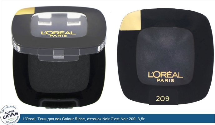 L\'Oreal, Тени для век Colour Riche, оттенок Noir C\'est Noir 209, 3,5г