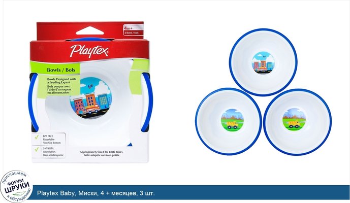 Playtex Baby, Миски, 4 + месяцев, 3 шт.