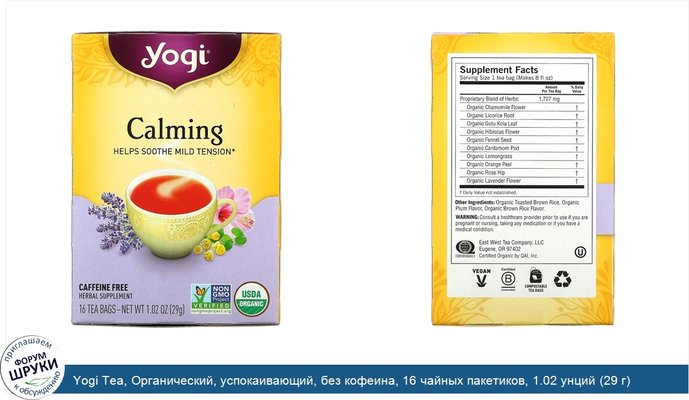 Yogi Tea, Органический, успокаивающий, без кофеина, 16 чайных пакетиков, 1.02 унций (29 г)