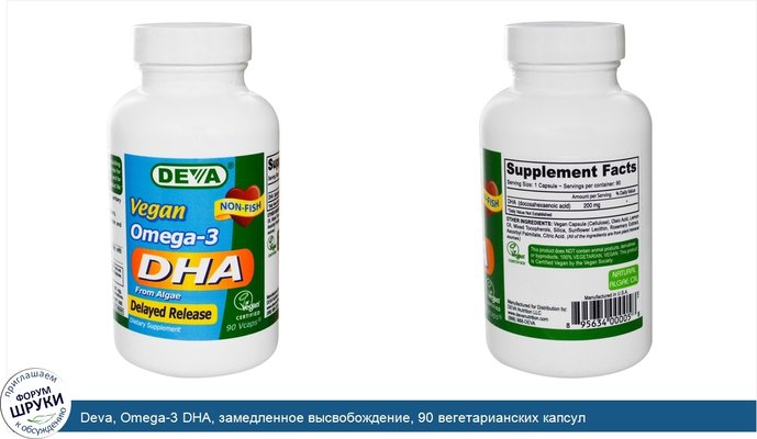 Deva, Omega-3 DHA, замедленное высвобождение, 90 вегетарианских капсул