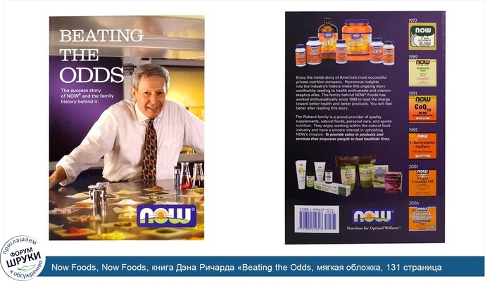 Now Foods, Now Foods, книга Дэна Ричарда «Beating the Odds, мягкая обложка, 131 страница