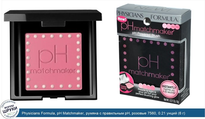 Physicians Formula, pH Matchmaker, румяна с правильным pH, розовые 7560, 0.21 унций (6 г)