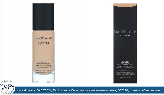 bareMinerals, BAREPRO, Performance Wear, жидкая тональная основа, SPF 20, оттенок «Сандаловое дерево 15», 30мл (1жидк.унция)