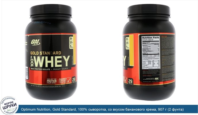 Optimum Nutrition, Gold Standard, 100% сыворотка, со вкусом бананового крема, 907 г (2 фунта)