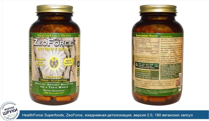 HealthForce Superfoods, ZeoForce, ежедневная детоксикация, версия 2.0, 180 веганских капсул
