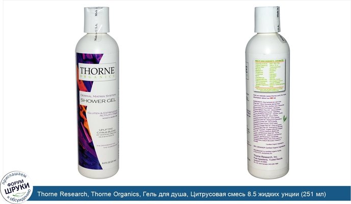 Thorne Research, Thorne Organics, Гель для душа, Цитрусовая смесь 8.5 жидких унции (251 мл)