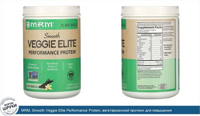 MRM, Smooth Veggie Elite Performance Protein, вегетарианский протеин для повышения продуктивности, насыщенная ваниль, 170г (6унций)