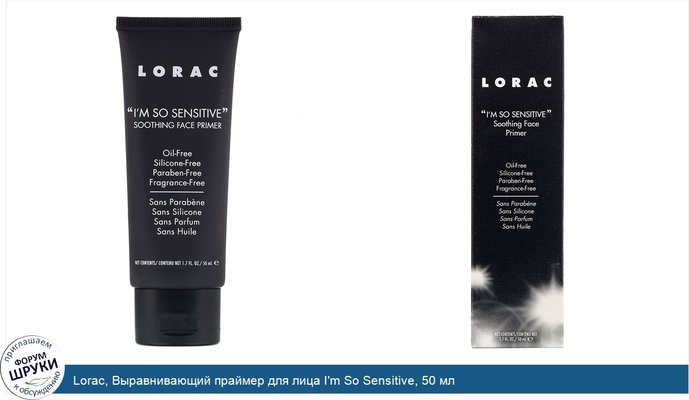 Lorac, Выравнивающий праймер для лица I\'m So Sensitive, 50 мл