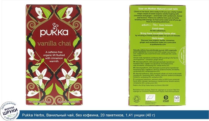 Pukka Herbs, Ванильный чай, без кофеина, 20 пакетиков, 1,41 унции (40 г)