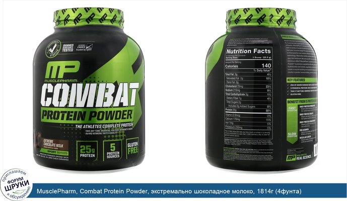 MusclePharm, Combat Protein Powder, экстремально шоколадное молоко, 1814г (4фунта)