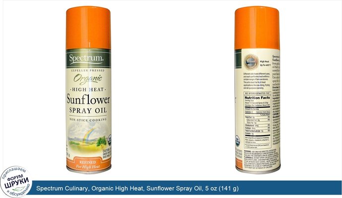 Spectrum Culinary, Organic High Heat, Sunflower Spray Oil, 5 oz (141 g)