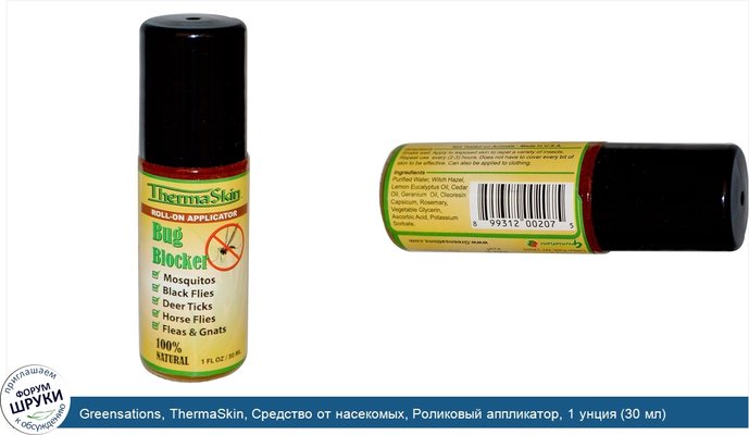 Greensations, ThermaSkin, Средство от насекомых, Роликовый аппликатор, 1 унция (30 мл)