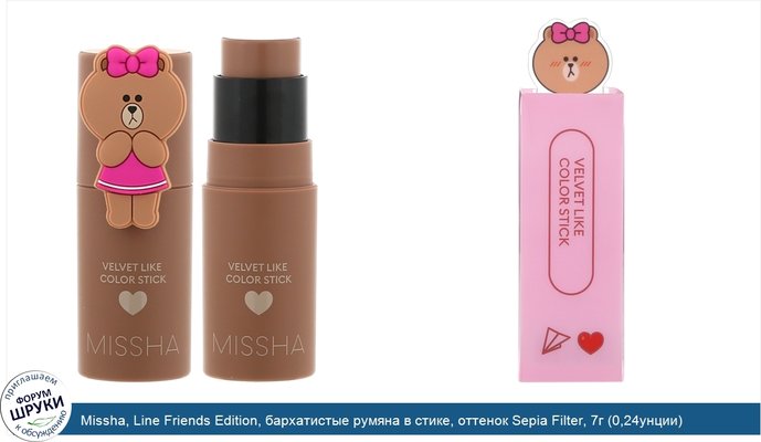 Missha, Line Friends Edition, бархатистые румяна в стике, оттенок Sepia Filter, 7г (0,24унции)