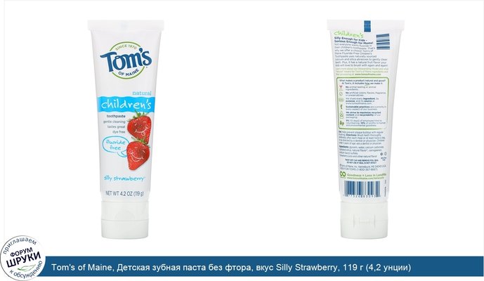 Tom\'s of Maine, Детская зубная паста без фтора, вкус Silly Strawberry, 119 г (4,2 унции)