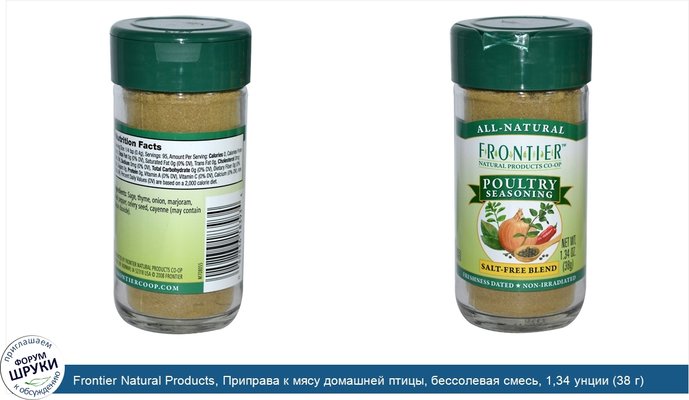 Frontier Natural Products, Приправа к мясу домашней птицы, бессолевая смесь, 1,34 унции (38 г)