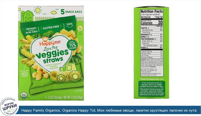 Happy Family Organics, Organics Happy Tot, Мои любимые овощи, пакетик хрустящих палочек из нута, органический чеддер и шпинат, 5 пакетиков, 0,25...
