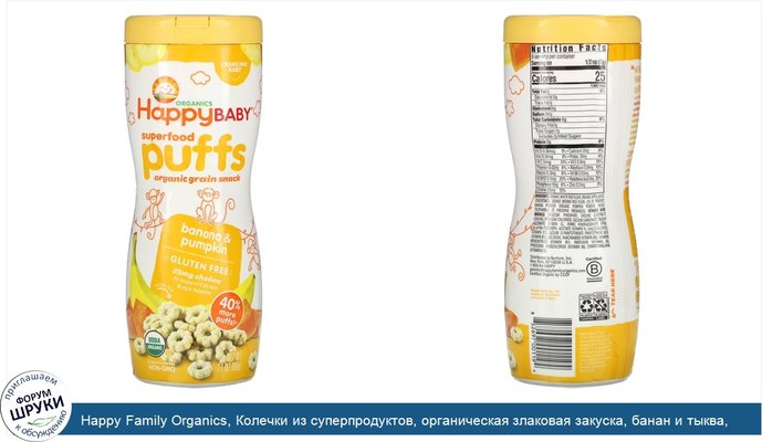 Happy Family Organics, Колечки из суперпродуктов, органическая злаковая закуска, банан и тыква, 60 г (2,1 унции)