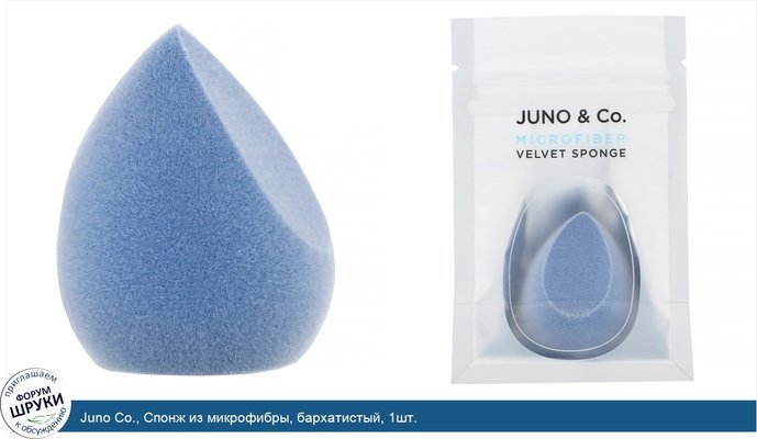 Juno Co., Спонж из микрофибры, бархатистый, 1шт.