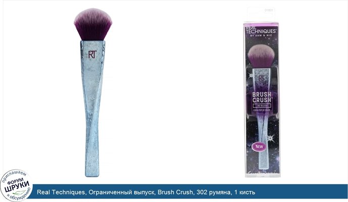 Real Techniques, Ограниченный выпуск, Brush Crush, 302 румяна, 1 кисть