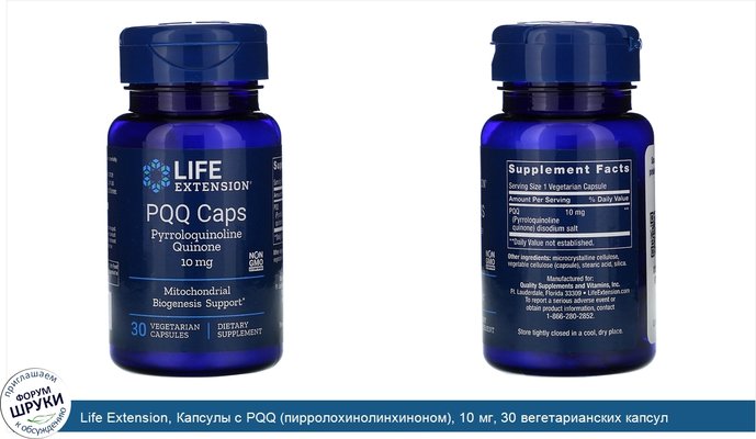 Life Extension, Капсулы с PQQ (пирролохинолинхиноном), 10 мг, 30 вегетарианских капсул