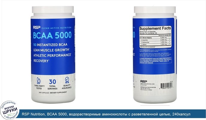 RSP Nutrition, BCAA 5000, водорастворимые аминокислоты с разветвленной цепью, 240капсул