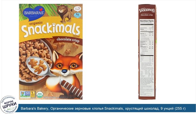 Barbara\'s Bakery, Органические зерновые хлопья Snackimals, хрустящий шоколад, 9 унций (255 г)