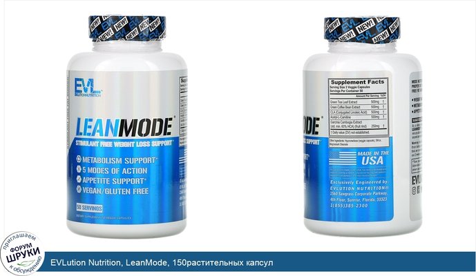 EVLution Nutrition, LeanMode, 150растительных капсул