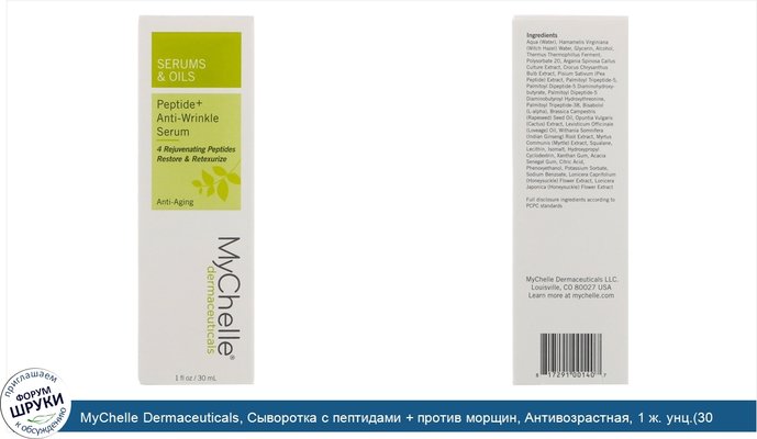 MyChelle Dermaceuticals, Сыворотка с пептидами + против морщин, Антивозрастная, 1 ж. унц.(30 мл)