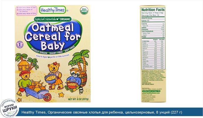 Healthy Times, Органические овсяные хлопья для ребенка, цельнозерновые, 8 унций (227 г)