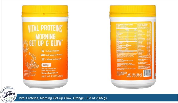 Vital Proteins, Morning Get Up Glow, Orange , 9.3 oz (265 g)