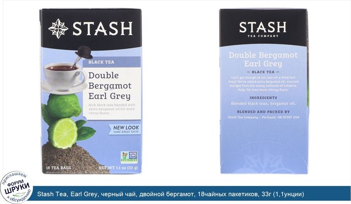Stash Tea, Earl Grey, черный чай, двойной бергамот, 18чайных пакетиков, 33г (1,1унции)