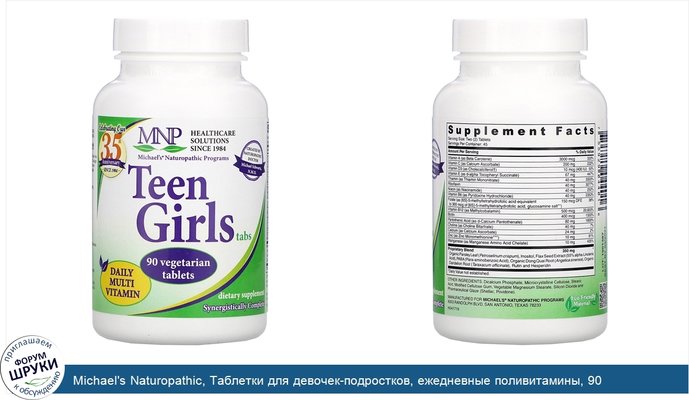 Michael\'s Naturopathic, Таблетки для девочек-подростков, ежедневные поливитамины, 90 вегетарианских таблеток