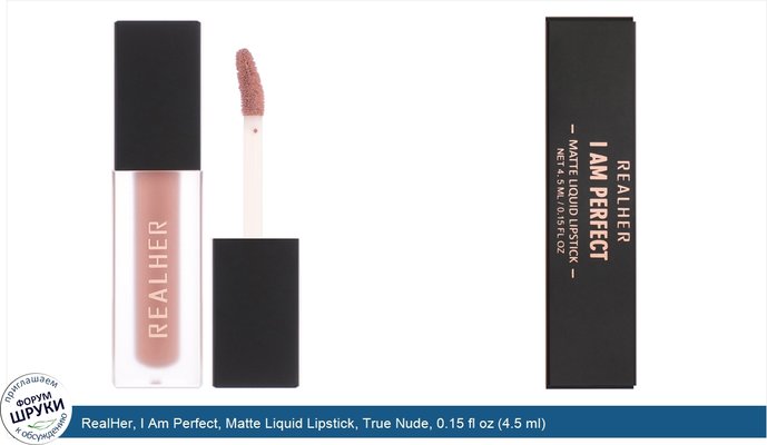 RealHer, I Am Perfect, Matte Liquid Lipstick, True Nude, 0.15 fl oz (4.5 ml)