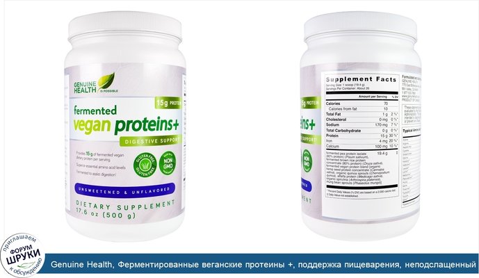 Genuine Health, Ферментированные веганские протеины +, поддержка пищеварения, неподслащенный и неароматизированный, 17.6 унции(500 г)