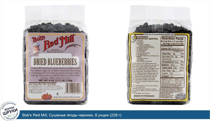 Bob\'s Red Mill, Сушеные ягоды черники, 8 унции (226 г)