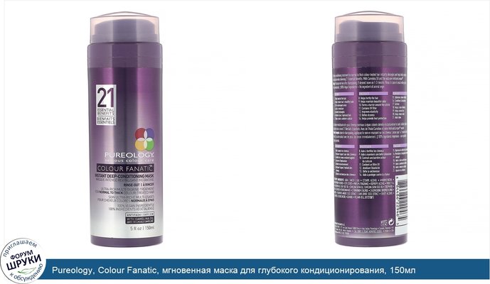 Pureology, Colour Fanatic, мгновенная маска для глубокого кондиционирования, 150мл