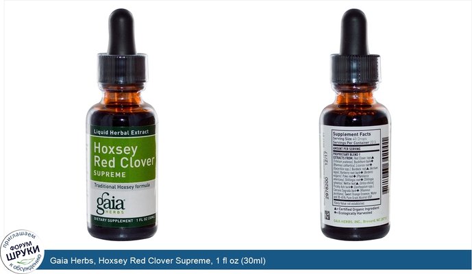 Gaia Herbs, Hoxsey Red Clover Supreme, 1 fl oz (30ml)