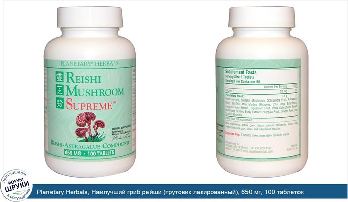 Planetary Herbals, Наилучший гриб рейши (трутовик лакированный), 650 мг, 100 таблеток