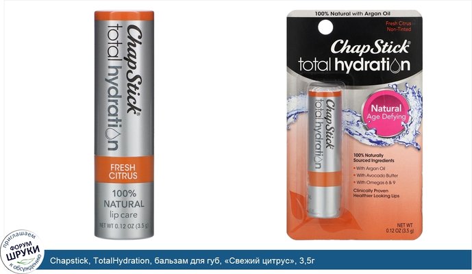 Chapstick, TotalHydration, бальзам для губ, «Свежий цитрус», 3,5г