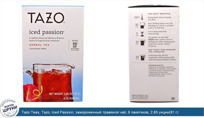 Tazo Teas, Tazo, Iced Passion, замороженный травяной чай, 6 пакетиков, 2.85 унции(81 г)