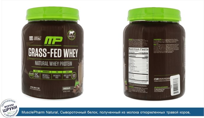 MusclePharm Natural, Сывороточный белок, полученный из молока откормленных травой коров, шоколадный, 1 фунт (455 г)