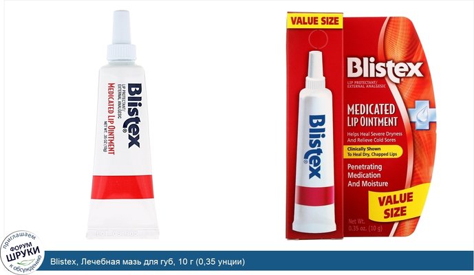 Blistex, Лечебная мазь для губ, 10 г (0,35 унции)