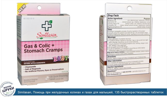 Similasan, Помощь при желудочных коликах и газах для малышей, 135 быстрорастворимых таблеток
