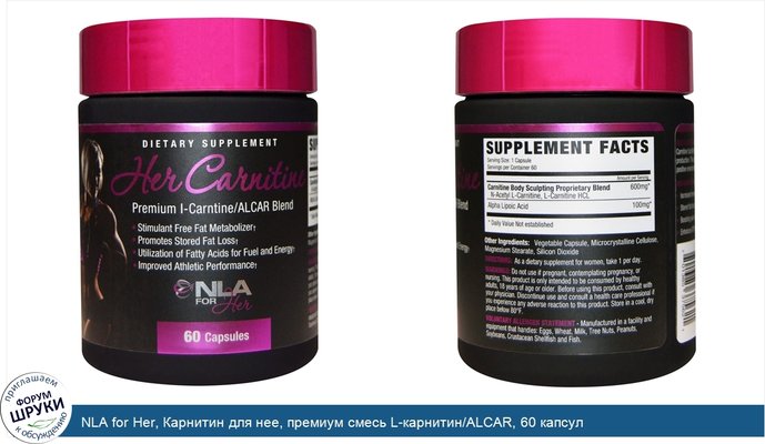 NLA for Her, Карнитин для нее, премиум смесь L-карнитин/ALCAR, 60 капсул